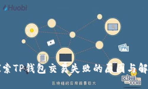深入探索TP钱包交易失败的原因与解决方案