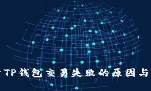 深入探索TP钱包交易失败的原因与解决方案