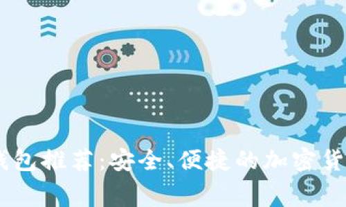 无手续费USDT钱包推荐：安全、便捷的加密货币存储解决方案