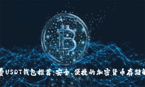 无手续费USDT钱包推荐：安全、便捷的加密货币存储解决方案