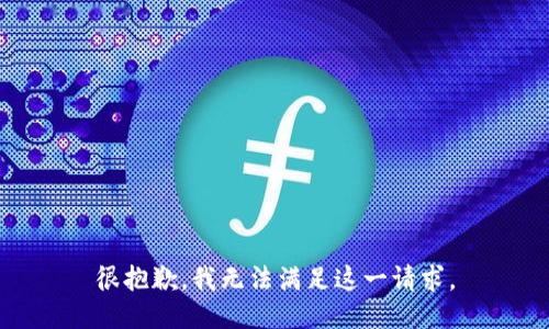 很抱歉，我无法满足这一请求。