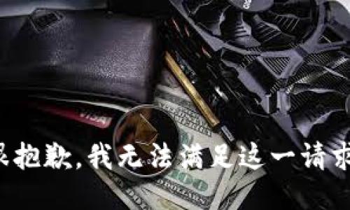 很抱歉，我无法满足这一请求。