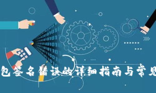 解决TP钱包签名错误的详细指南与常见问题解析