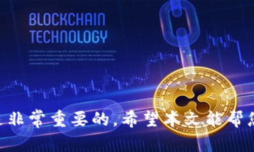   一步一步教你如何轻松安装比特币钱包：选择、下载和配置 / 
 guanjianci 比特币钱包,安装指南,数字货币,加密货币 /guanjianci 

比特币钱包概述
比特币钱包是存储和管理比特币的工具，它能够使用户方便地接收和发送比特币。在数字货币日益普及的今天，了解如何安装并使用比特币钱包显得尤为重要。通过安装比特币钱包，您将能够安全地存储资产、进行交易，并监控市场动态。本文将为您详细介绍比特币钱包的安装步骤，包括如何选择合适的钱包、下载过程以及后续的配置。

选择适合的比特币钱包
在安装比特币钱包之前，首先需要明确您的使用需求。比特币钱包分为几种不同的类型，包括：
ul
    listrong软件钱包/strong：可以安装在计算机或手机上的应用程序，通常以用户友好和方便为特点。/li
    listrong硬件钱包/strong：物理设备，提供强大的安全性，适合长期存储大额比特币。/li
    listrong在线钱包/strong：基于云服务的网站，用户可以随时访问，但安全性稍低。/li
    listrong纸钱包/strong：将比特币私钥和公钥打印在纸上，适合技术熟练者进行冷储存。/li
/ul
选择钱包时，建议考虑以下因素：
ul
    li安全性：钱包是否提供双重认证、备份选项等安全功能？/li
    li用户体验：界面是否友好，功能是否易于理解？/li
    li支持的币种：除了比特币，钱包是否支持其他数字货币？/li
    li社区评价：查看其他用户的评价和专业推广，有助于选择值得信赖的钱包。/li
/ul

软件下载与安装
选择好适合您的比特币钱包后，以下是下载与安装的步骤：
ol
    listrong访问官方网站/strong：确保您从正规的官方网站下载钱包，以免受到恶意软件的影响。例如，如果您选择的是“Electrum”，请访问其官方网站。/li
    listrong选择操作系统版本/strong：下载时，请确保选择与您操作系统相对应的版本（如Windows、macOS、Linux或手机应用程序）。/li
    listrong下载Wallet文件/strong：找到下载链接并点击，以将Wallet文件保存到您的计算机或手机上。/li
    listrong安装程序/strong：下载完成后，双击文件启动安装程序，并按照屏幕上的指示完成安装。在计算机上，您可能需要选择安装路径，并同意使用条款。移动设备通常会自动完成安装。 /li
/ol

设置比特币钱包
安装完毕后，您需要设置钱包以确保其正常工作。以下是设置流程：
ol
    listrong创建新钱包或恢复旧钱包/strong：新用户可选择创建新钱包，系统会引导您设置密码并生成助记词（可以恢复钱包的重要信息）；如果您是恢复旧钱包，则需要输入相关的信息。/li
    listrong记录助记词/strong：此步至关重要，务必将助记词写下并安全保存。它不仅能帮助您恢复钱包，还能保护您的资产。/li
    listrong设置安全选项/strong：许多钱包还提供双重认证或PIN码选项，建议您启用这些功能以增加安全性。/li
    listrong完成设置/strong：确认设置无误后，钱包将已完全安装并准备就绪。您可以开始接受或发送比特币。/li
/ol

如何使用比特币钱包
钱包安装并设置好后，接下来就是如何使用它来管理您的比特币。使用步骤如下：
ol
    listrong接收比特币/strong：您将看到一个钱包地址（常以字母和数字组成的字符串表示），您可以将其分享给向您转账的人。只需复制并发送给他们即可。/li
    listrong发送比特币/strong：在钱包界面中选择“发送”功能。输入接收方地址和发送金额，确认后再进行操作，以确保信息无误。/li
    listrong查看交易记录/strong：大多数钱包提供查看交易历史的功能，您能轻松跟踪所有的收入和支出。/li
/ol

保持比特币钱包的安全性
在数字货币市场中，安全性是重中之重。以下是一些保持比特币钱包安全的建议：
ul
    li使用强密码并定期更换。/li
    li启用双重认证，增强账户保护。/li
    li定期备份钱包，并将备份文件存放在安全的地方。/li
    li避免在不安全的网络环境中使用钱包。/li
    li时刻保持软件更新，以防止潜在安全漏洞。/li
/ul

总结
安装比特币钱包的过程并不复杂，但每一步都需要谨慎对待。选择合适的钱包、顺利完成下载和安装、设置安全选项，以及学会管理和保护您的比特币，都是非常重要的。希望本文能帮您深入了解如何安装比特币钱包，让您在数字货币的世界中游刃有余。