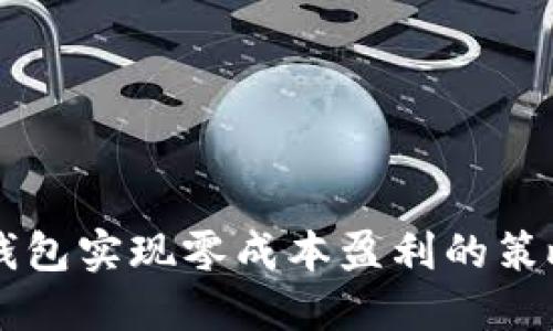 利用TP钱包实现零成本盈利的策略与方法