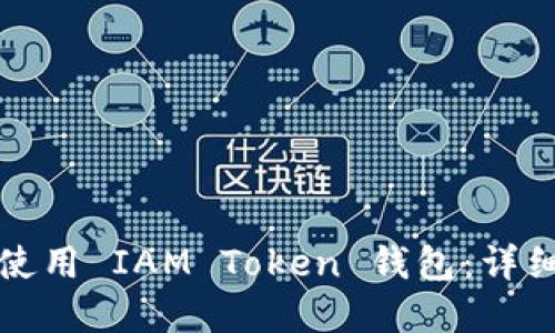 如何轻松下载和使用 IAM Token 钱包：详细指南与实用技巧