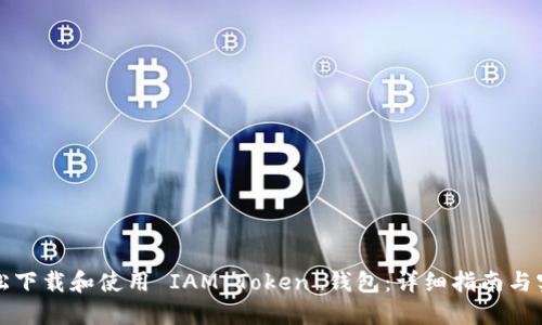 如何轻松下载和使用 IAM Token 钱包：详细指南与实用技巧