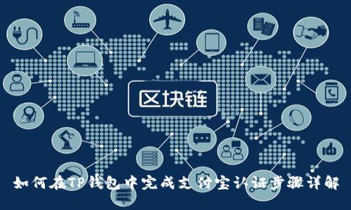 如何在TP钱包中完成支付宝认证步骤详解