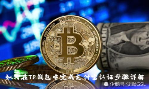 如何在TP钱包中完成支付宝认证步骤详解