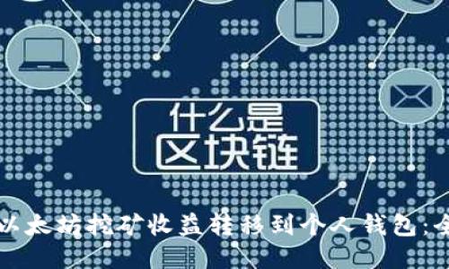 如何将以太坊挖矿收益转移到个人钱包：全面指南