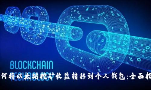 如何将以太坊挖矿收益转移到个人钱包：全面指南