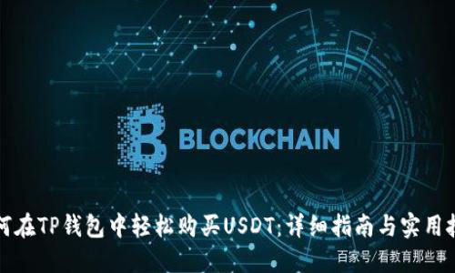 如何在TP钱包中轻松购买USDT：详细指南与实用技巧