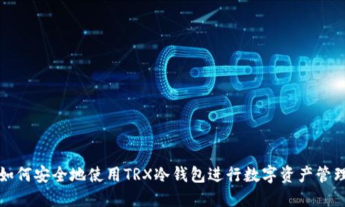如何安全地使用TRX冷钱包进行数字资产管理