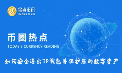 如何安全退出TP钱包并保护您的数字资产