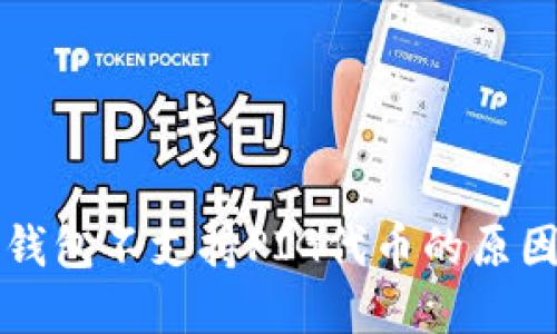 深入探讨TP钱包不支持PIG代币的原因及解决方案