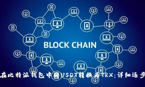 如何在比特派钱包中将USDT转换为TRX：详细逐步指南
