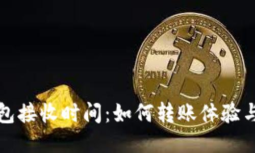 比特币钱包接收时间：如何转账体验与确认速度
