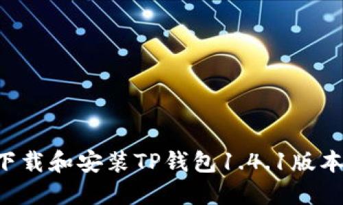 如何安全下载和安装TP钱包1.4.1版本：全面指南