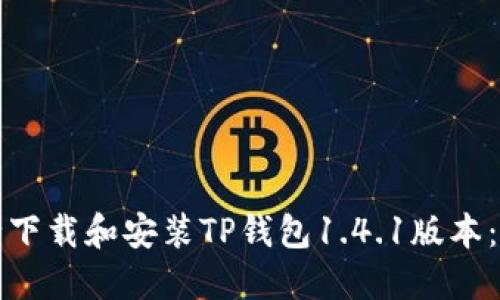 如何安全下载和安装TP钱包1.4.1版本：全面指南