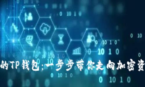 如何创建中本聪的TP钱包：一步步带你走向加密资产管理的新时代