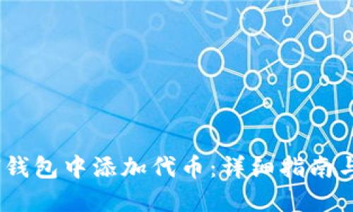 如何在Sol钱包中添加代币：详细指南与步骤说明