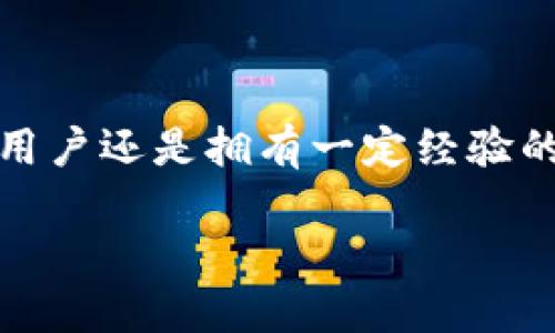   如何通过TP钱包快速便捷地充值波场币的详细指南 / 
 guanjianci TP钱包, 波场币, 加密货币, 钱包充值 /guanjianci 

引言：波场币与TP钱包的结合
随着加密货币的迅猛发展，波场币（TRX）作为其中的重要一员，逐渐吸引了越来越多的投资者与用户。波场币不仅在交易所内有着活跃的交易量，更在各类数字货币应用中嵌入。TP钱包因其友好的用户界面和丰富的功能而备受青睐，成为用户管理波场币及其他数字资产的重要工具。那么，该如何通过TP钱包进行波场币的充值呢？本文将详细为您解开这个疑惑。

第一步：下载与安装TP钱包
在充值波场币之前，您需要确保已在手机上安装并设置TP钱包。您可以前往Apple App Store或Google Play Store，搜索“TP钱包”进行下载安装。安装完成后，打开TP钱包，并根据提示完成账户的注册或登录，如果您已经有账户，则直接输入相关信息即可。

第二步：创建或导入钱包
在使用TP钱包之前，您需要创建一个新的钱包或导入已有的钱包。如果您是新用户，可以选择“创建钱包”，然后按照系统的指引生成助记词，务必妥善保管这些助记词，以免日后损失资产。如果您拥有老钱包，则可以选择“导入钱包”，输入助记词或私钥即可恢复钱包。

第三步：获取充值地址
成功登录后，您将看到TP钱包的主界面。在主界面中，找到“资产”选项，点击进入。在资产列表中，查找波场币（TRX），点击后进入详细页面，您会看到“充值”选项。点击“充值”，TP钱包将显示波场币的充值地址，您可以将其复制，或者使用二维码进行转账。

第四步：选择充值渠道
TP钱包支持多种充值方式，您可以通过交易所转账、其他钱包转账或P2P交易等方式进行波场币的充值。如果您已经在交易所上购买了波场币，可以直接从交易所提币到您在TP钱包中的充值地址。每种方式的步骤略有不同，以下是主流交易所提币到TP钱包的简要流程：

h4通过交易所提币至TP钱包/h4
1. 登录您的交易所账户，如币安、火币等。br
2. 找到“资产”或“钱包”选项，选择要提取的波场币（TRX）。br
3. 点击“提币”或“提现”，在提币页面中粘贴您在TP钱包复制的充值地址。确保地址无误。br
4. 输入提币数量，确认并提交提币申请。br
5. 根据交易所要求完成安全验证（如手机验证码或邮箱确认）。br
6. 提币申请提交后，耐心等待交易确认，波场币将会逐步到账TP钱包。

第五步：确认波场币到账
充值完成后，您可以在TP钱包的“资产”页面查看波场币的余额。同时系统会提示您充值成功的信息。请确保所充值的波场币已经在您的钱包内。如果长时间未到账，建议您查看交易的状态或者联系相关平台的客服。

一些需注意的事项
在充值波场币时，还有一些需要特别注意的事项，以确保整个过程的顺利进行：
ul
    listrong确保地址正确：/strong每个波场币都是独一无二的，所以确保在操作过程中地址的准确性至关重要，任何一个字符的错误都有可能导致资产丢失。/li
    listrong审慎选择交易所：/strong选择信誉良好的交易所进行提币操作，避免使用陌生或不熟悉的平台。/li
    listrong关注手续费：/strong不同的平台和钱包在充值时可能会收取不同程度的手续费，提前了解费用情况可以帮助您规避不必要的损失。/li
    listrong保持软件更新：/strong确保TP钱包保持最新版本，时常更新能够获得更好的安全保护及用户体验。/li
/ul

总结
通过TP钱包充值波场币是一个简单而直接的过程，从下载应用到创建钱包，再到获取充值地址及完成交易，整个流程并不复杂。希望以上的详细步骤能帮助您顺利完成波场币的充值，不论您是新手用户还是拥有一定经验的投资者，都能在TP钱包中感受到加密货币操作的便捷与乐趣。随着数字货币市场的不断成熟，充值波场币的方式也会日益丰富，希望您在这个多变的市场中保持理性与耐心，合理规划自己的投资。 

若您在过程中遇到任何问题，可以随时咨询TP钱包的官方客服，记住，保护好自己的数字资产安全是第一位的。最终，祝愿您在加密货币的旅程中获取更多的收益与乐趣！