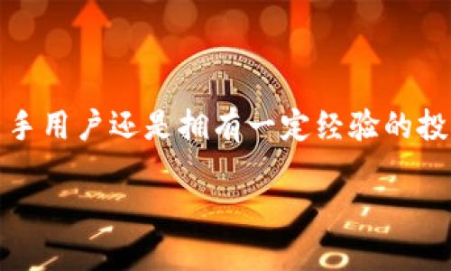   如何通过TP钱包快速便捷地充值波场币的详细指南 / 
 guanjianci TP钱包, 波场币, 加密货币, 钱包充值 /guanjianci 

引言：波场币与TP钱包的结合
随着加密货币的迅猛发展，波场币（TRX）作为其中的重要一员，逐渐吸引了越来越多的投资者与用户。波场币不仅在交易所内有着活跃的交易量，更在各类数字货币应用中嵌入。TP钱包因其友好的用户界面和丰富的功能而备受青睐，成为用户管理波场币及其他数字资产的重要工具。那么，该如何通过TP钱包进行波场币的充值呢？本文将详细为您解开这个疑惑。

第一步：下载与安装TP钱包
在充值波场币之前，您需要确保已在手机上安装并设置TP钱包。您可以前往Apple App Store或Google Play Store，搜索“TP钱包”进行下载安装。安装完成后，打开TP钱包，并根据提示完成账户的注册或登录，如果您已经有账户，则直接输入相关信息即可。

第二步：创建或导入钱包
在使用TP钱包之前，您需要创建一个新的钱包或导入已有的钱包。如果您是新用户，可以选择“创建钱包”，然后按照系统的指引生成助记词，务必妥善保管这些助记词，以免日后损失资产。如果您拥有老钱包，则可以选择“导入钱包”，输入助记词或私钥即可恢复钱包。

第三步：获取充值地址
成功登录后，您将看到TP钱包的主界面。在主界面中，找到“资产”选项，点击进入。在资产列表中，查找波场币（TRX），点击后进入详细页面，您会看到“充值”选项。点击“充值”，TP钱包将显示波场币的充值地址，您可以将其复制，或者使用二维码进行转账。

第四步：选择充值渠道
TP钱包支持多种充值方式，您可以通过交易所转账、其他钱包转账或P2P交易等方式进行波场币的充值。如果您已经在交易所上购买了波场币，可以直接从交易所提币到您在TP钱包中的充值地址。每种方式的步骤略有不同，以下是主流交易所提币到TP钱包的简要流程：

h4通过交易所提币至TP钱包/h4
1. 登录您的交易所账户，如币安、火币等。br
2. 找到“资产”或“钱包”选项，选择要提取的波场币（TRX）。br
3. 点击“提币”或“提现”，在提币页面中粘贴您在TP钱包复制的充值地址。确保地址无误。br
4. 输入提币数量，确认并提交提币申请。br
5. 根据交易所要求完成安全验证（如手机验证码或邮箱确认）。br
6. 提币申请提交后，耐心等待交易确认，波场币将会逐步到账TP钱包。

第五步：确认波场币到账
充值完成后，您可以在TP钱包的“资产”页面查看波场币的余额。同时系统会提示您充值成功的信息。请确保所充值的波场币已经在您的钱包内。如果长时间未到账，建议您查看交易的状态或者联系相关平台的客服。

一些需注意的事项
在充值波场币时，还有一些需要特别注意的事项，以确保整个过程的顺利进行：
ul
    listrong确保地址正确：/strong每个波场币都是独一无二的，所以确保在操作过程中地址的准确性至关重要，任何一个字符的错误都有可能导致资产丢失。/li
    listrong审慎选择交易所：/strong选择信誉良好的交易所进行提币操作，避免使用陌生或不熟悉的平台。/li
    listrong关注手续费：/strong不同的平台和钱包在充值时可能会收取不同程度的手续费，提前了解费用情况可以帮助您规避不必要的损失。/li
    listrong保持软件更新：/strong确保TP钱包保持最新版本，时常更新能够获得更好的安全保护及用户体验。/li
/ul

总结
通过TP钱包充值波场币是一个简单而直接的过程，从下载应用到创建钱包，再到获取充值地址及完成交易，整个流程并不复杂。希望以上的详细步骤能帮助您顺利完成波场币的充值，不论您是新手用户还是拥有一定经验的投资者，都能在TP钱包中感受到加密货币操作的便捷与乐趣。随着数字货币市场的不断成熟，充值波场币的方式也会日益丰富，希望您在这个多变的市场中保持理性与耐心，合理规划自己的投资。 

若您在过程中遇到任何问题，可以随时咨询TP钱包的官方客服，记住，保护好自己的数字资产安全是第一位的。最终，祝愿您在加密货币的旅程中获取更多的收益与乐趣！