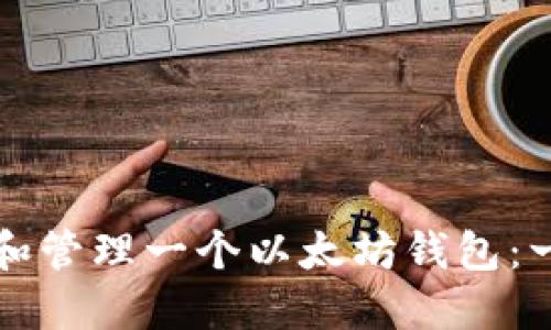 如何创建和管理一个以太坊钱包：一步步指南