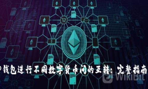 如何使用TP钱包进行不同数字货币间的互转: 完整指南与注意事项