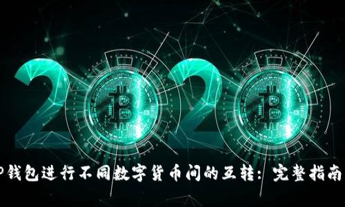 如何使用TP钱包进行不同数字货币间的互转: 完整指南与注意事项