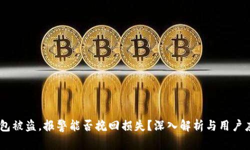 USDT钱包被盗，报警能否挽回损失？深入解析与用户应对策略
