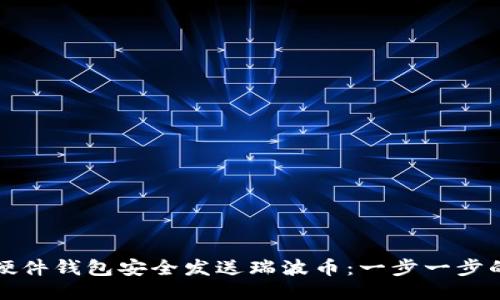 如何通过硬件钱包安全发送瑞波币：一步一步的详细指南