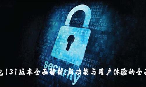 TP钱包131版本全面解析：新功能与用户体验的全面提升