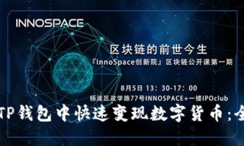如何在TP钱包中快速变现数字货币：全面指南