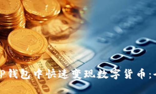 如何在TP钱包中快速变现数字货币：全面指南