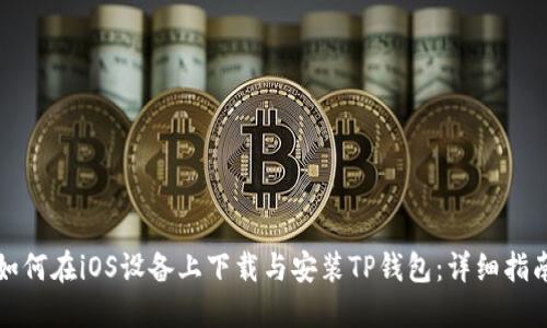 如何在iOS设备上下载与安装TP钱包：详细指南