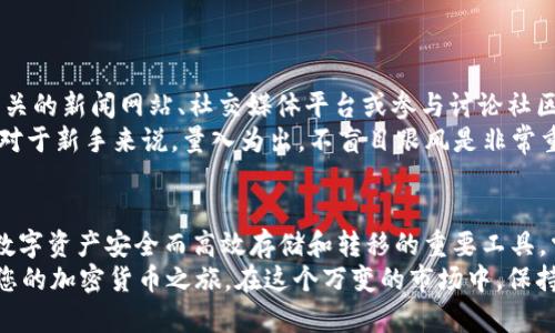   如何安全快速地下载和使用USDT电子钱包：详细指南 / 

 guanjianci USDT电子钱包, 下载教程, 数字货币安全, 加密货币存储 /guanjianci 

引言：USDT与电子钱包的重要性
在数字货币的世界里，USDT（泰达币）作为一种广泛使用的稳定币，得到了越来越多的关注和应用。USDT的价值与美元相挂钩，使其在市场波动时依然能够保持相对稳定。在进行数字货币交易、投资或日常支付时，拥有一个安全可靠的USDT电子钱包显得尤为重要。
电子钱包不仅可以存储USDT，还能帮助用户更方便地进行交易、转账和管理自己的资产。在这一背景下，本指南旨在帮助您了解如何下载，设置以及安全使用USDT电子钱包，带您逐步走入数字货币的世界。

步骤一：选择合适的USDT电子钱包
在决定下载USDT电子钱包之前，首先要确定自己需要哪种类型的钱包。市场上有各种各样的电子钱包，包括桌面钱包、移动钱包、硬件钱包和线上钱包。根据您的使用习惯和安全需求，选择适合您的钱包类型十分重要。
例如，如果您经常进行移动交易，可以选择一款信誉良好的移动钱包，如Trust Wallet或Coinomi。而如果您注重安全性，可能硬件钱包（如Ledger或Trezor）更适合您。

步骤二：下载钱包应用程序
一旦选择了想要使用的钱包类型，您可以通过官方网站或应用商店下载相应的应用程序。请务必务必确认下载来源的可靠性，以免下载到恶意软件。
在官方网站上下载时，通常会有明确的下载链接和安装指南。对于手机用户，可以前往Google Play Store或Apple App Store，搜索所需的电子钱包并点击“下载”。

步骤三：创建钱包账户
下载并安装完成后，您需要创建一个新账户。在这一过程中，应用程序通常会要求您设置一个强密码，并为您提供一个助记词，用于恢复账户。助记词的安全性至关重要，切勿将其泄露，建议将其记录在安全的地方，避免丢失。
此外，一些电子钱包还提供了双重身份验证（2FA）等安全功能，您可以考虑启用，以增强账户的安全性。

步骤四：完成USDT的存储和转账
创建钱包账户后，您可以开始接收和存储USDT。这个过程通常简单明了：您只需要在电子钱包中找到“接收”或“存款”选项，系统会为您生成一个USDT地址，您可以将其提供给发送人，或用于其他交易平台提取USDT。
想要将USDT转账给他人时，只需选择“发送”或“转账”选项，输入对方的USDT地址，输入金额，核对无误后确认即可。

步骤五：定期备份与安全管理
安全是使用数字货币的重中之重。为了保证您的USDT资产财富持久安全，定期备份您的钱包数据非常重要。确保将助记词、私钥和钱包信息存放在安全的地方，最好避免存放在联网的设备上，以防受到网络攻击。
此外，定期更新电子钱包应用程序也是保护资金安全的关键行为，更新往往带有最新的安全补丁和功能。

步骤六：了解市场动态与防范风险
除了掌握电子钱包的使用方法，了解加密货币市场的动态，同样有助于合理配置资产，降低投资风险。您可以关注相关的新闻网站、社交媒体平台或参与讨论社区，获取最新的市场资讯。
同时，增强风险意识，不进行过量投资，以及谨慎对待交易策略，都是有效控制风险的方法，确保您的数字资产安全。对于新手来说，量入为出，不盲目跟风是非常重要的。

结论：迈向数字货币的新篇章
随着区块链技术的不断发展和普及，USDT等稳定币在全球金融场景中的应用愈发广泛，而电子钱包则成为了这些数字资产安全而高效存储和转移的重要工具。掌握如何安全地下载、使用USDT电子钱包，将为您投资加密货币提供坚实的基础，也将为您打开数字时代的新篇章。
虽然进入数字货币领域可能会面临一些学习曲线，但通过本指南，您应该能够顺利地完成钱包的下载与使用，开始您的加密货币之旅。在这个万变的市场中，保持学习的心态和良好的安全习惯，将是您获取成功的关键。