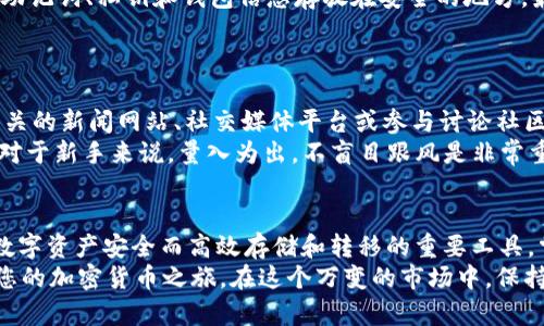   如何安全快速地下载和使用USDT电子钱包：详细指南 / 

 guanjianci USDT电子钱包, 下载教程, 数字货币安全, 加密货币存储 /guanjianci 

引言：USDT与电子钱包的重要性
在数字货币的世界里，USDT（泰达币）作为一种广泛使用的稳定币，得到了越来越多的关注和应用。USDT的价值与美元相挂钩，使其在市场波动时依然能够保持相对稳定。在进行数字货币交易、投资或日常支付时，拥有一个安全可靠的USDT电子钱包显得尤为重要。
电子钱包不仅可以存储USDT，还能帮助用户更方便地进行交易、转账和管理自己的资产。在这一背景下，本指南旨在帮助您了解如何下载，设置以及安全使用USDT电子钱包，带您逐步走入数字货币的世界。

步骤一：选择合适的USDT电子钱包
在决定下载USDT电子钱包之前，首先要确定自己需要哪种类型的钱包。市场上有各种各样的电子钱包，包括桌面钱包、移动钱包、硬件钱包和线上钱包。根据您的使用习惯和安全需求，选择适合您的钱包类型十分重要。
例如，如果您经常进行移动交易，可以选择一款信誉良好的移动钱包，如Trust Wallet或Coinomi。而如果您注重安全性，可能硬件钱包（如Ledger或Trezor）更适合您。

步骤二：下载钱包应用程序
一旦选择了想要使用的钱包类型，您可以通过官方网站或应用商店下载相应的应用程序。请务必务必确认下载来源的可靠性，以免下载到恶意软件。
在官方网站上下载时，通常会有明确的下载链接和安装指南。对于手机用户，可以前往Google Play Store或Apple App Store，搜索所需的电子钱包并点击“下载”。

步骤三：创建钱包账户
下载并安装完成后，您需要创建一个新账户。在这一过程中，应用程序通常会要求您设置一个强密码，并为您提供一个助记词，用于恢复账户。助记词的安全性至关重要，切勿将其泄露，建议将其记录在安全的地方，避免丢失。
此外，一些电子钱包还提供了双重身份验证（2FA）等安全功能，您可以考虑启用，以增强账户的安全性。

步骤四：完成USDT的存储和转账
创建钱包账户后，您可以开始接收和存储USDT。这个过程通常简单明了：您只需要在电子钱包中找到“接收”或“存款”选项，系统会为您生成一个USDT地址，您可以将其提供给发送人，或用于其他交易平台提取USDT。
想要将USDT转账给他人时，只需选择“发送”或“转账”选项，输入对方的USDT地址，输入金额，核对无误后确认即可。

步骤五：定期备份与安全管理
安全是使用数字货币的重中之重。为了保证您的USDT资产财富持久安全，定期备份您的钱包数据非常重要。确保将助记词、私钥和钱包信息存放在安全的地方，最好避免存放在联网的设备上，以防受到网络攻击。
此外，定期更新电子钱包应用程序也是保护资金安全的关键行为，更新往往带有最新的安全补丁和功能。

步骤六：了解市场动态与防范风险
除了掌握电子钱包的使用方法，了解加密货币市场的动态，同样有助于合理配置资产，降低投资风险。您可以关注相关的新闻网站、社交媒体平台或参与讨论社区，获取最新的市场资讯。
同时，增强风险意识，不进行过量投资，以及谨慎对待交易策略，都是有效控制风险的方法，确保您的数字资产安全。对于新手来说，量入为出，不盲目跟风是非常重要的。

结论：迈向数字货币的新篇章
随着区块链技术的不断发展和普及，USDT等稳定币在全球金融场景中的应用愈发广泛，而电子钱包则成为了这些数字资产安全而高效存储和转移的重要工具。掌握如何安全地下载、使用USDT电子钱包，将为您投资加密货币提供坚实的基础，也将为您打开数字时代的新篇章。
虽然进入数字货币领域可能会面临一些学习曲线，但通过本指南，您应该能够顺利地完成钱包的下载与使用，开始您的加密货币之旅。在这个万变的市场中，保持学习的心态和良好的安全习惯，将是您获取成功的关键。