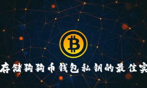 安全地存储狗狗币钱包私钥的最佳实践指南