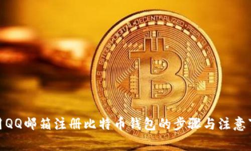 使用QQ邮箱注册比特币钱包的步骤与注意事项
