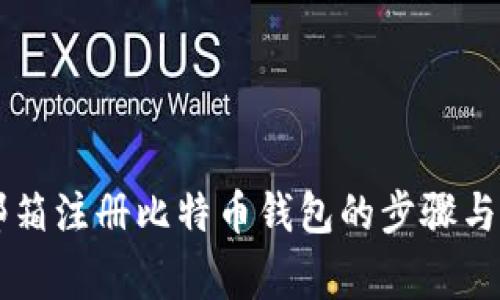 使用QQ邮箱注册比特币钱包的步骤与注意事项