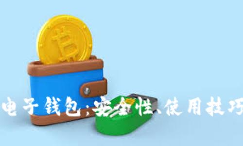探索以太坊电子钱包：安全性、使用技巧和现状分析