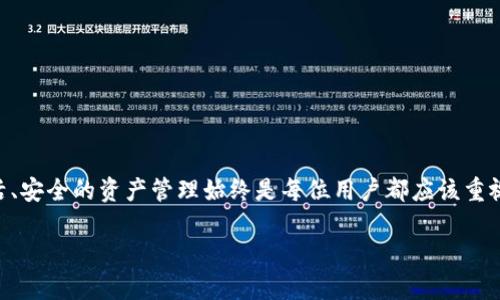 biliao币安账户转账至TP钱包的详细步骤解析/biliao  
币安, TP钱包, 转账, 加密货币/guanjianci

引言：加密货币的方便转账
在数字货币快速发展的今天，方便而安全的转账方式越来越受到用户的青睐。无论是投资者还是普通用户，都希望能够轻松地管理和转移他们的加密资产。币安作为全球最大的数字货币交易所之一，提供了多种交易和存储功能，而TP钱包则因其方便的管理和多种支持的区块链而受到广泛欢迎。本文将详细介绍如何将币安账户中的资产安全快捷地转入TP钱包，帮助您更好地管理自己的数字资产。

第一步：准备工作
在进行任何转账操作之前，用户需要确保自己的币安账户和TP钱包均已成功注册并完成实名认证。如果您尚未拥有TP钱包，可以通过应用商店下载并安装它。TP钱包支持多种数字货币，并具有去中心化的特点，能够为您的资产提供良好的保护。

第二步：获取TP钱包地址
在币安进行转账之前，首先需要获取您的TP钱包地址。这是一个唯一的字符串，用于识别您在TP钱包的账户。以下是获取TP钱包地址的步骤：
ol
    li打开TP钱包应用，进入主界面。/li
    li选择您想要接收的数字货币（例如：USDT、ETH等）。/li
    li点击“接收”，系统会生成一个地址二维码及其相应的文本地址。/li
/ol
请务必复制完整的地址，任何错误都可能导致资产的丢失。

第三步：登录币安账户
接下来，登录您的币安账户，确保输入正确的邮箱和密码，并通过双重身份验证确保安全。以来，您已经拥有了TP钱包的接收地址，您可以开始准备转账操作。

第四步：进行转账
在币安账户中，点击“钱包”选项，然后选择“现货钱包”。根据您的需求，找到您想要转出的数字货币。以USDT为例，进行转账的步骤如下：
ol
    li找到USDT，点击“提现”。/li
    li在提现页面上，输入您在TP钱包复制的地址。确保地址完全正确。/li
    li输入要转账的金额，并确保您的账户中有足够的余额。/li
    li完成后，点击“提交”。/li
/ol
按系统提示进行操作以完成身份验证，并确认您的转账信息无误后提交申请。

第五步：确认转账状态
提交转账申请后，您可以在币安的“提现记录”中查看转账状态。通常情况下，转账会在几分钟到几小时之内完成，但具体时间取决于网络情况。要注意的是，转账完成后，您可以在TP钱包中查看到相应的数字资产。

第六步：应对常见问题
在转账过程中，可能会遇到一些常见问题。以下是常见问题及其解决方法：
ul
    listrong转账未到账：/strong如果转账提交后长时间未到，建议您首先确认币安的提现状态以及TP钱包的网络状况。您也可以通过区块链浏览器查看转账记录。/li
    listrong转账地址错误：/strong如果您输入的地址有误，转账将无法到账。请在转账前务必再次确认地址的准确性。/li
/ul

结语：灵活安全的资产管理
通过本文的详细指导，相信您已经掌握了从币安账户转账到TP钱包的全流程。这一方法不仅简单易行，还能有效地帮助您管理和保护自己的数字资产。在加密货币的世界中，灵活、安全的资产管理始终是每位用户都应该重视的内容。希望每位读者在进行转账和投资时，都能够谨慎小心，确保存放资产的安全。

如有需要，您可以随时返回查阅本文，或与更多用户分享经验，让我们共同在加密货币的世界中成长与进步。