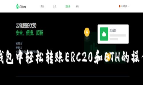 在TP钱包中轻松转账ERC20和ETH的操作指南