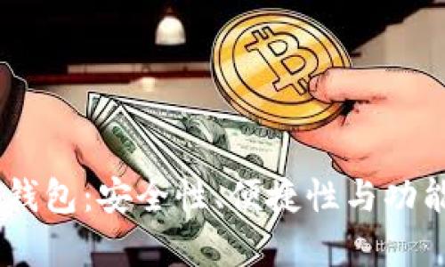 选择最佳USDT钱包：安全性、便捷性与功能性全方位解析
