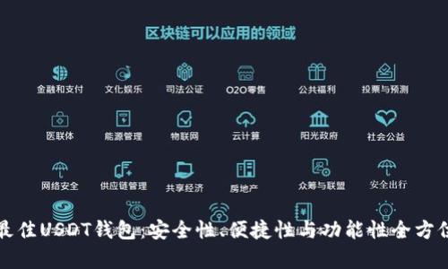 选择最佳USDT钱包：安全性、便捷性与功能性全方位解析