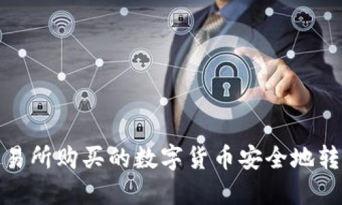 如何将交易所购买的数字货币安全地转入TP钱包