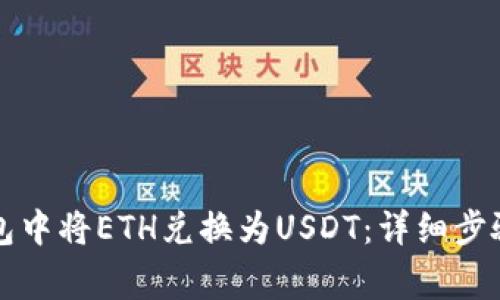 如何在TP钱包中将ETH兑换为USDT：详细步骤与注意事项