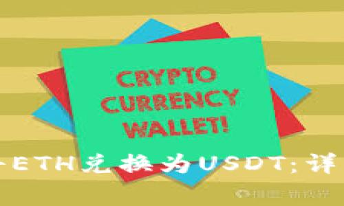 如何在TP钱包中将ETH兑换为USDT：详细步骤与注意事项