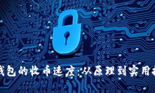 如何提升比特币钱包的收币速度：从原理到实用技巧的全方位解析